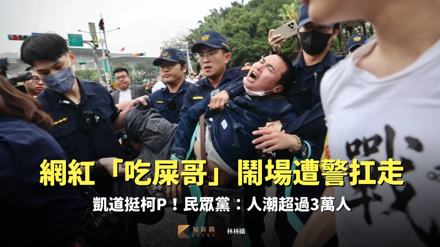 凱道挺柯P！民眾黨：人潮超過3萬人　網紅「吃屎哥」鬧場遭警扛走