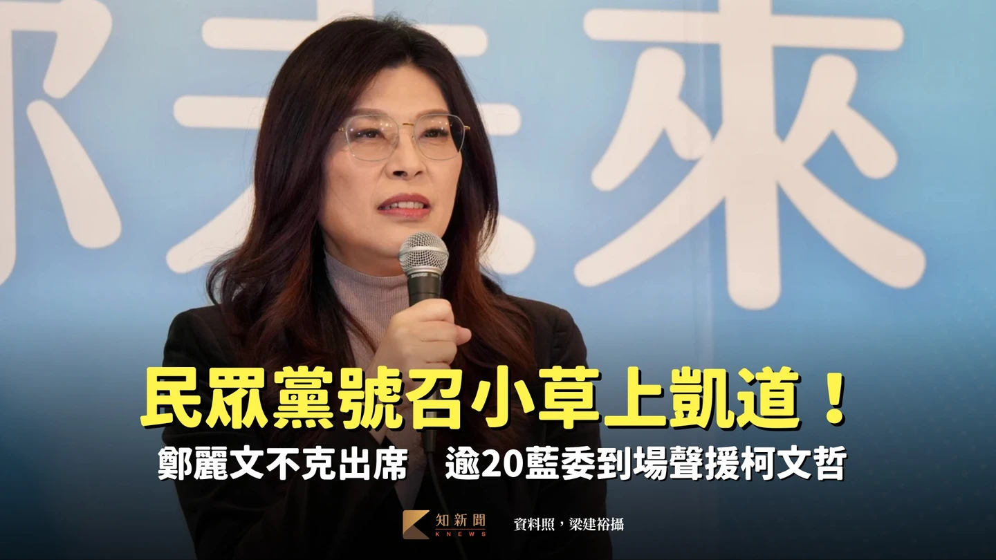民眾黨號召小草上凱道！鄭麗文不克出席　逾20藍委到場聲援柯文哲