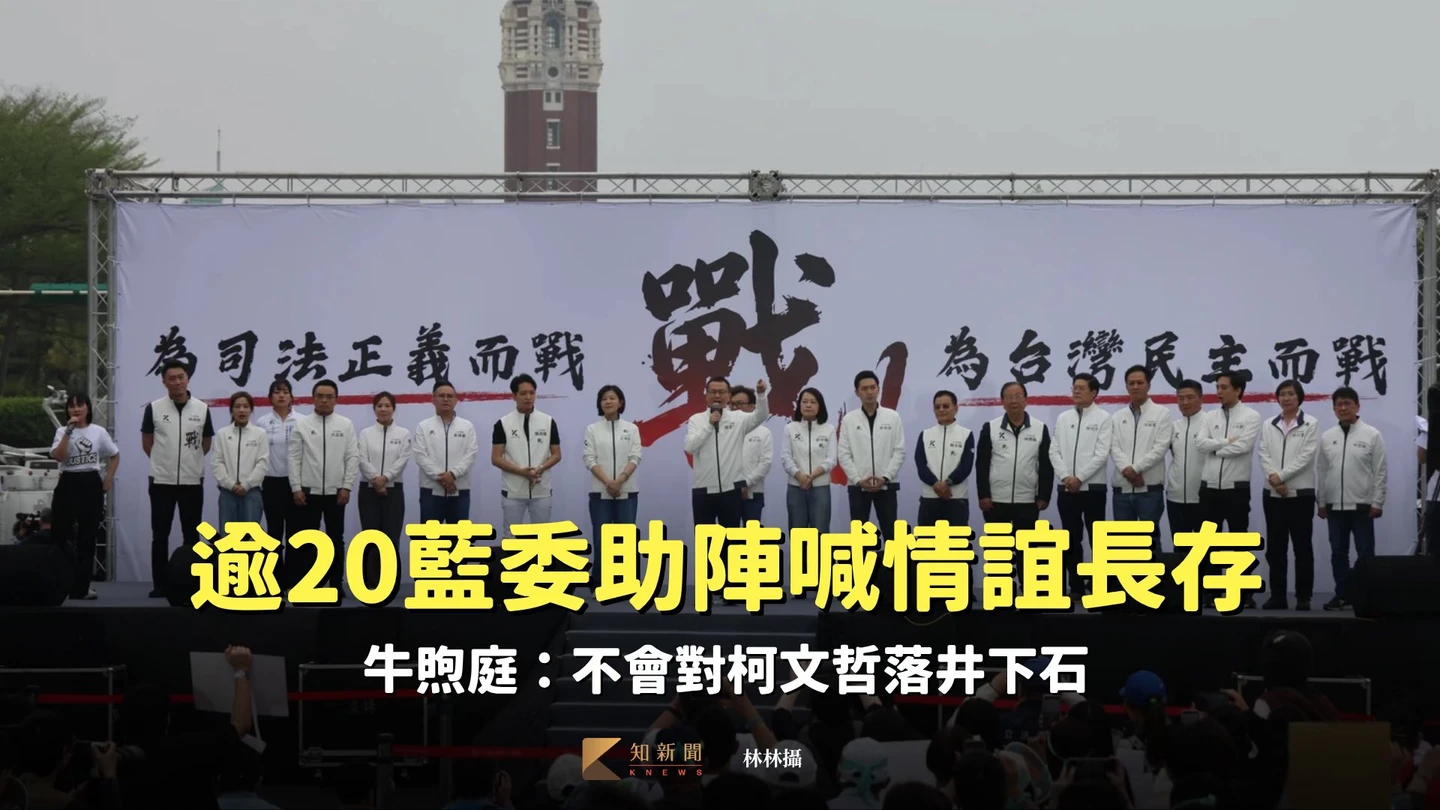 萬草挺阿伯！逾20藍委助陣喊情誼長存　牛煦庭：不會對柯文哲落井下石