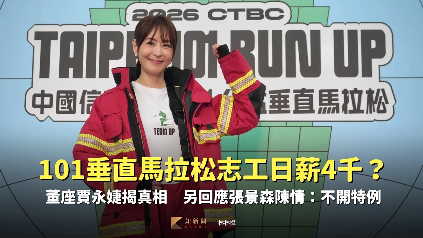 101垂直馬拉松志工日薪4千？董座賈永婕揭真相　另回應張景森陳情：不開特例