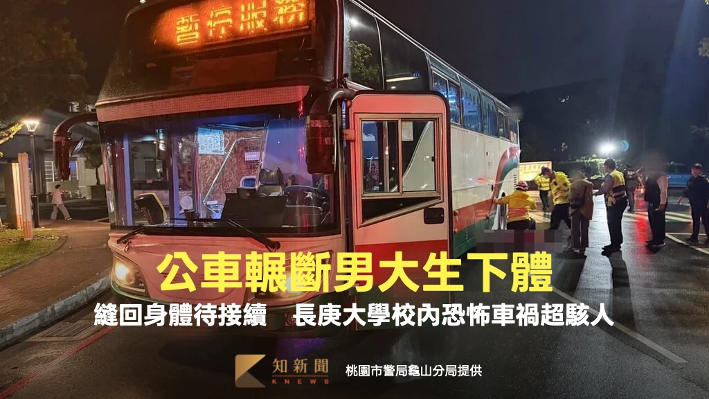 公車輾斷男大生下體！縫回身體待接續　長庚大學校內恐怖車禍超駭人