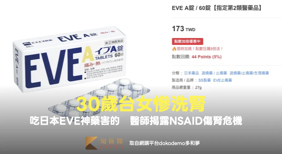 30歲輕熟女慘洗腎！竟是吃日本EVE神藥害的　醫師揭露NSAID傷腎危機