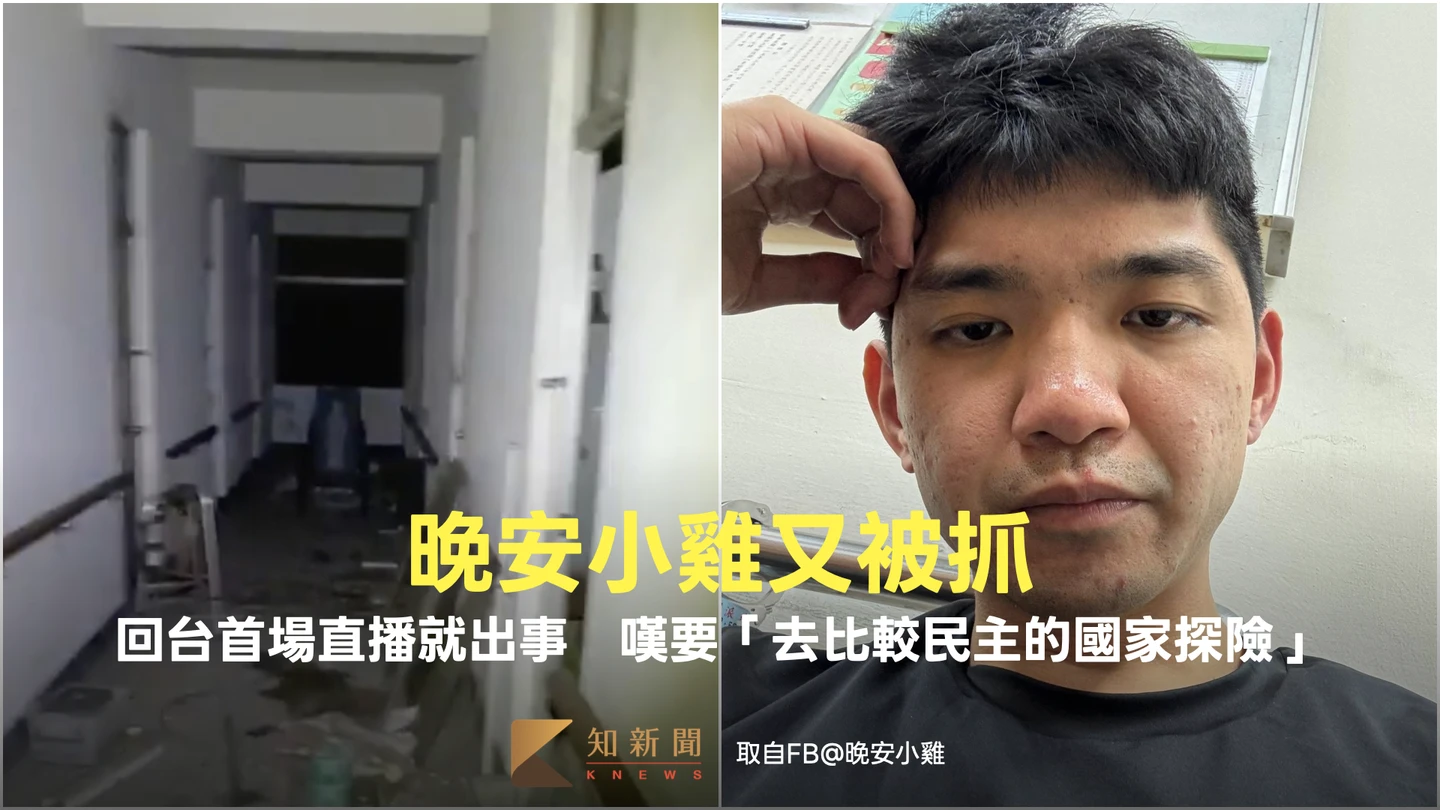 晚安小雞又被抓！回台首直播就出事　嘆「去比較民主的國家探險」