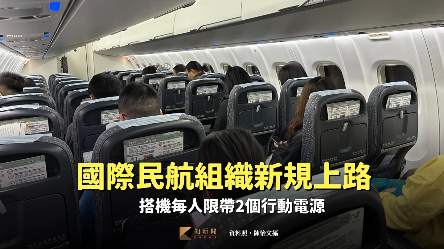國際民航組織新規上路　搭機每人限帶2個行動電源