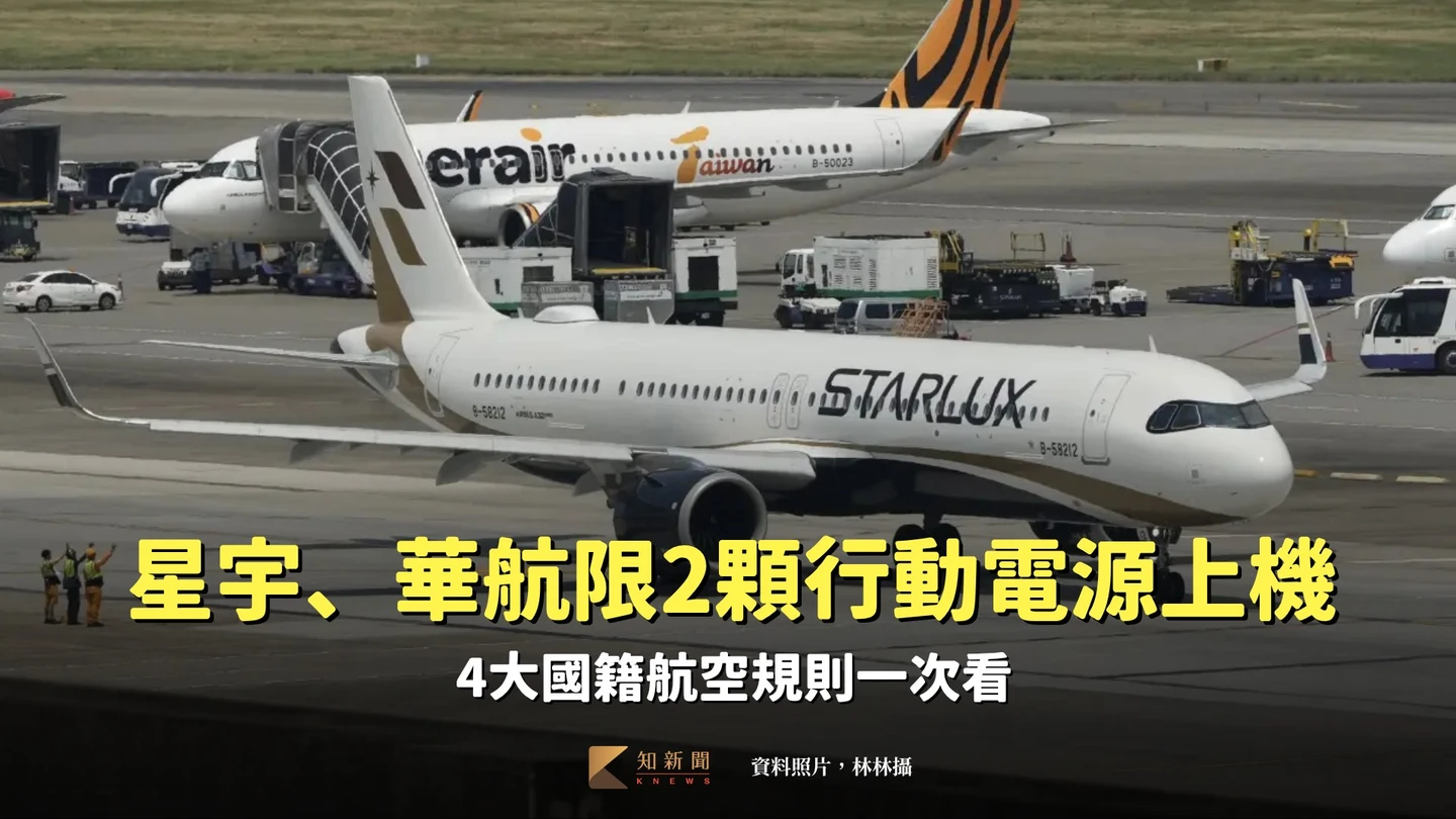 星宇、華航限最多2顆行動電源上機　4大國籍航空規則一次看