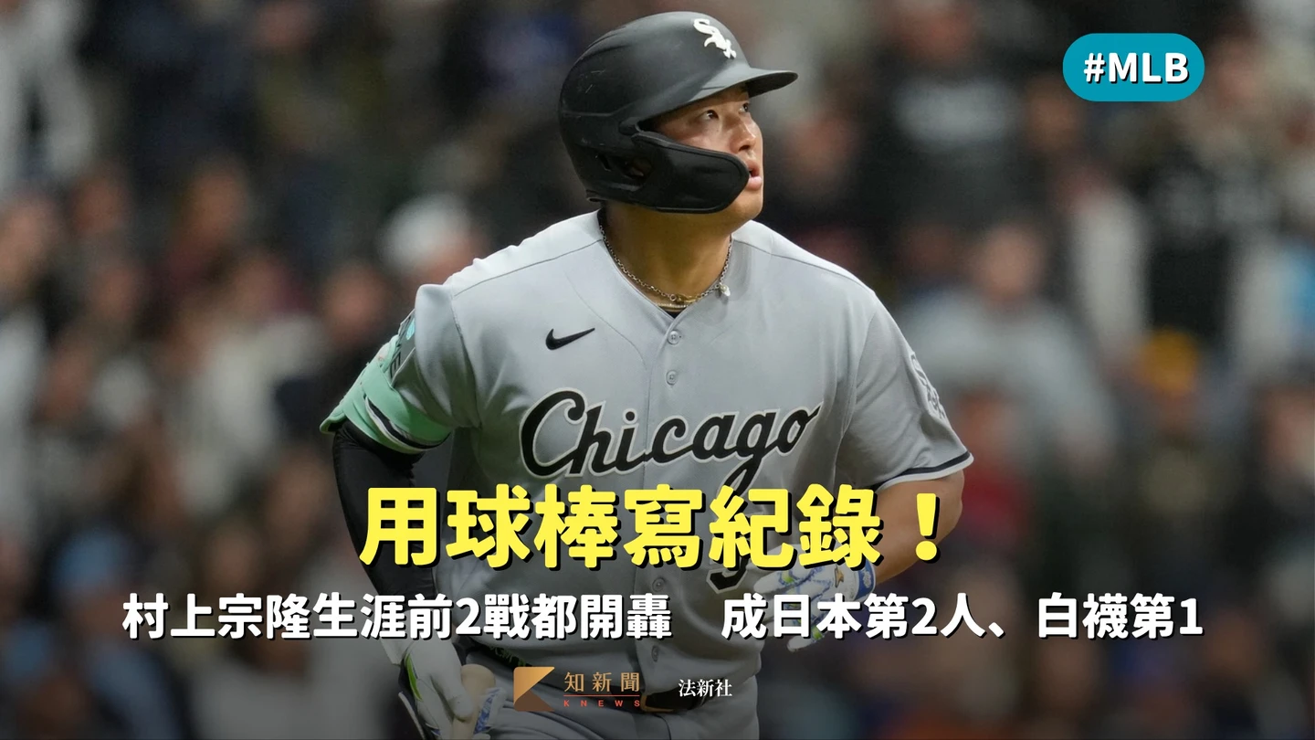MLB｜用球棒寫紀錄！村上宗隆生涯前2戰都開轟　成日本第2人、白襪第1人