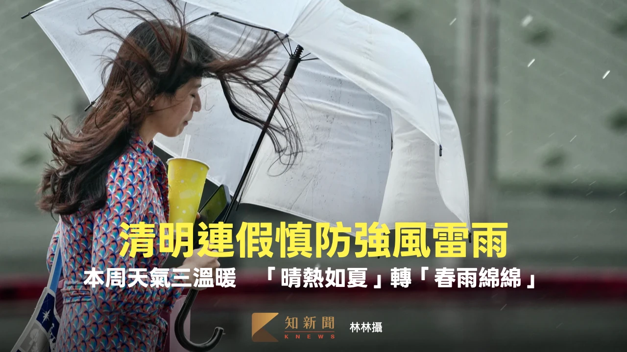 清明連假慎防強風雷雨！本周天氣三溫暖　「晴熱如夏」轉「春雨綿綿」