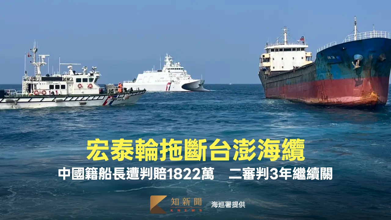宏泰輪拖斷台澎海纜！中國籍船長遭判賠1822萬　二審判3年繼續關