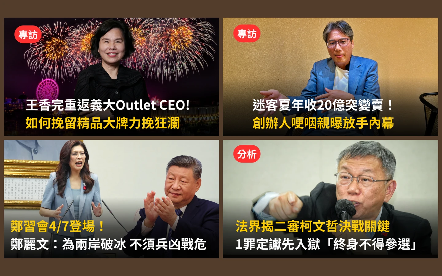 今日精選｜「招商天后」挽留精品大牌心法曝／法界揭柯文哲二審決戰關鍵