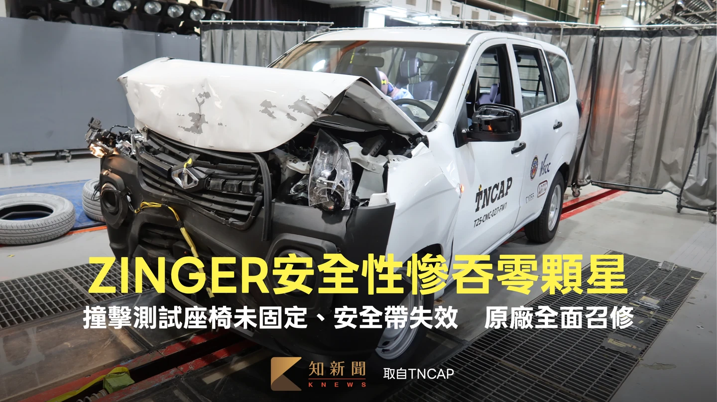 車輛安全撞擊測試！中華ZINGER座椅未固定、安全帶失效　慘吞零顆星全面召修