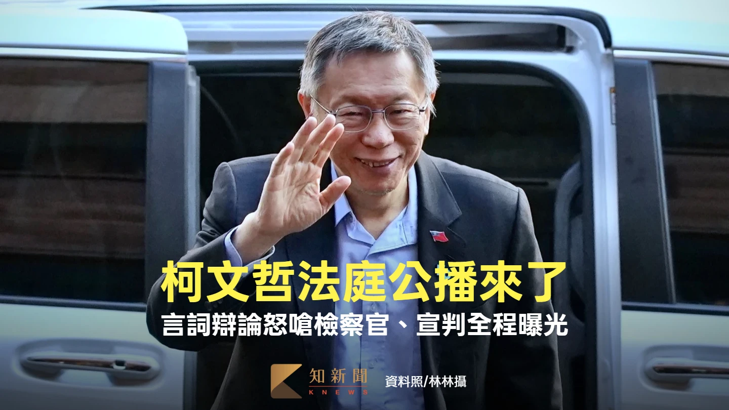 柯文哲法庭公播來了！言詞辯論、宣判全程曝光