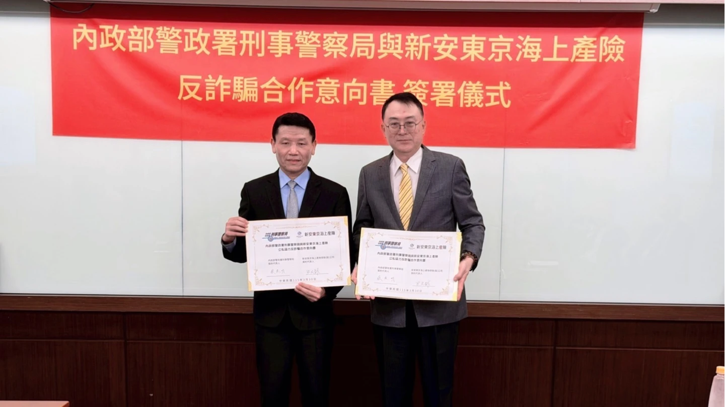 新安東京產與刑事局共簽MoU 公私合作2面向打詐