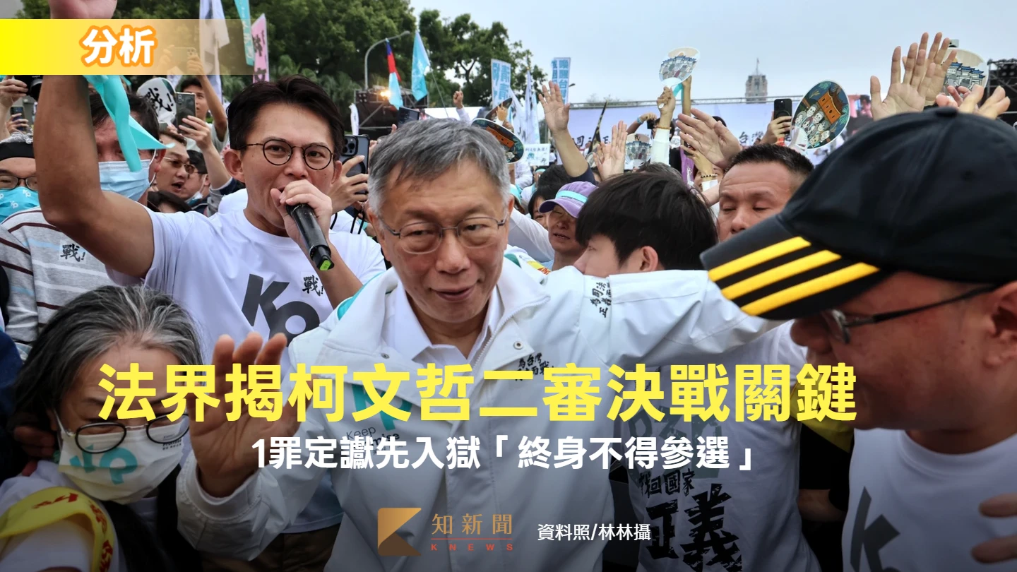 分析｜柯文哲一審判17年！法界揭二審決戰關鍵　1罪定讞先入獄「終身不得參選」