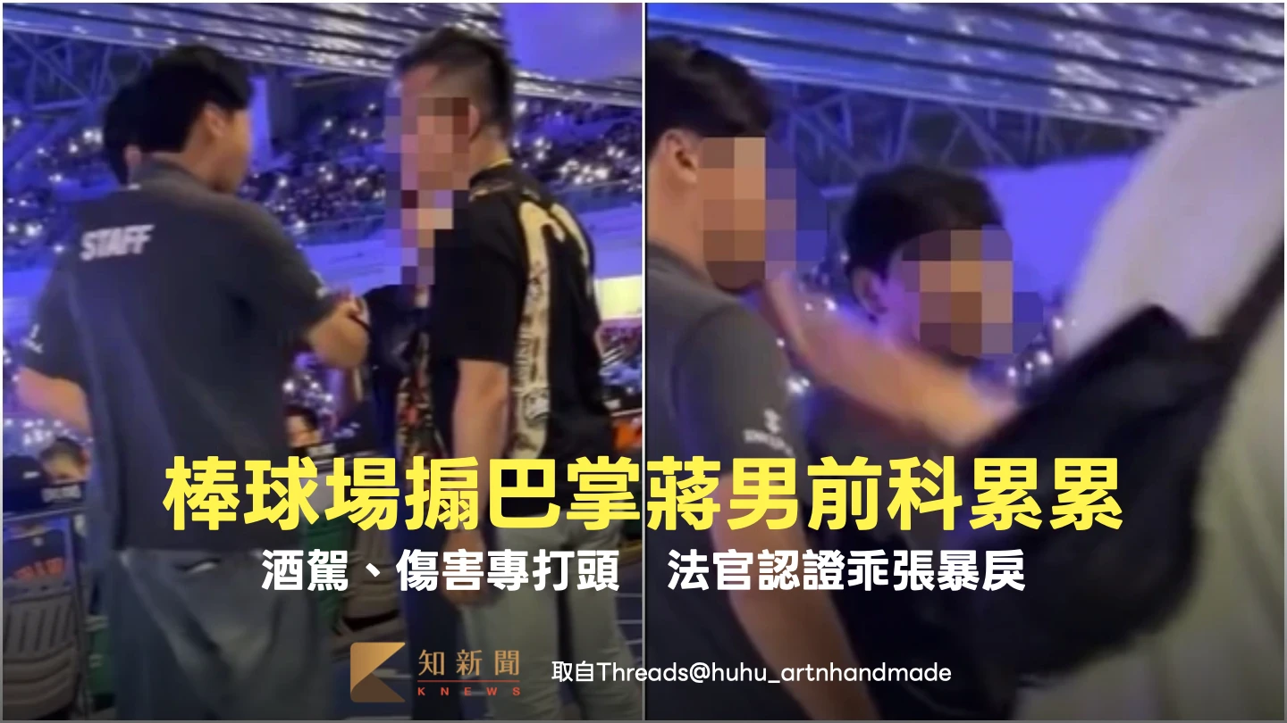 棒球場搧巴掌蔣男前科一籮筐！酒駕、傷害專打頭　法官認證乖張暴戾