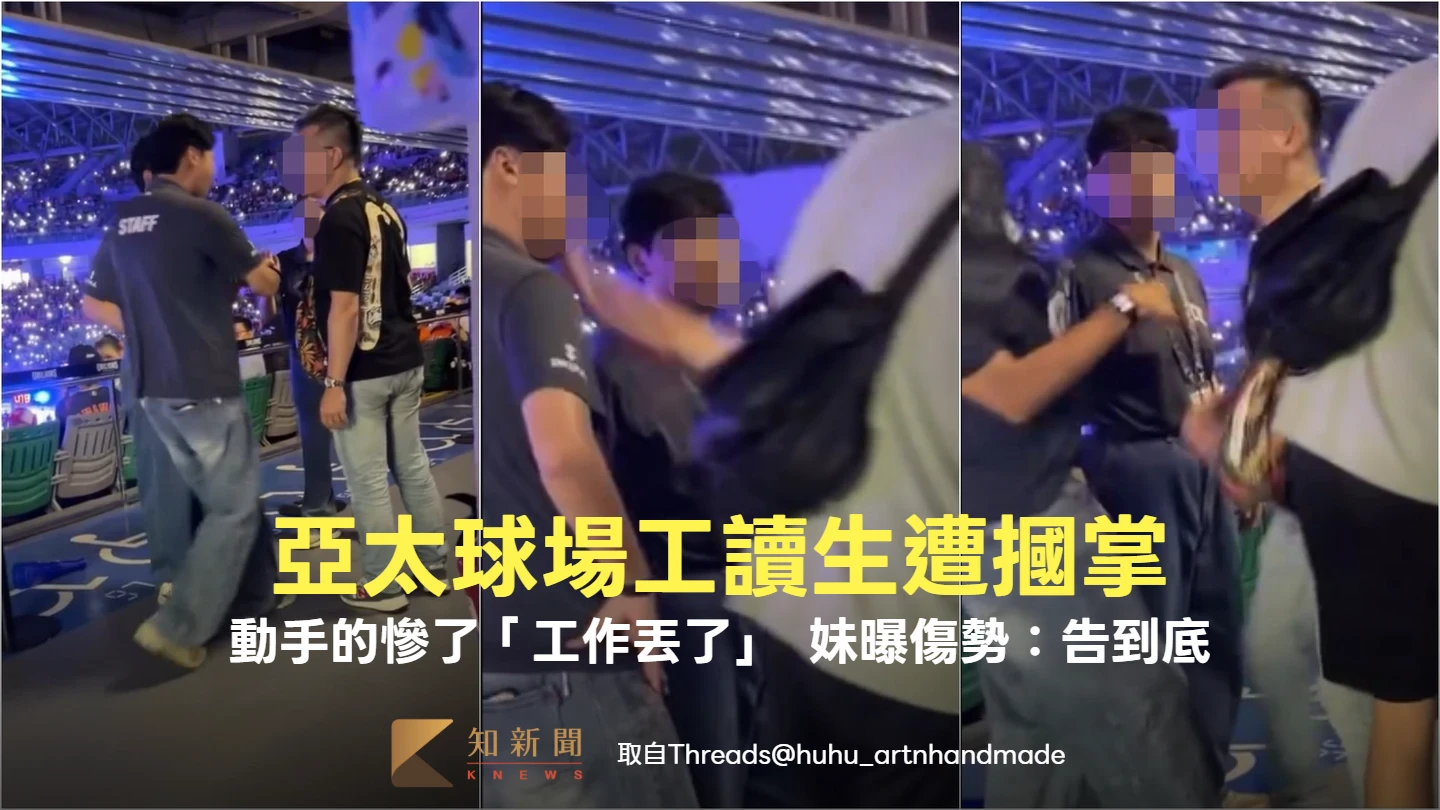 亞太球場工讀生遭摑掌　動手的幸福家房仲慘了「工作遭解聘」！妹曝傷勢：告到底