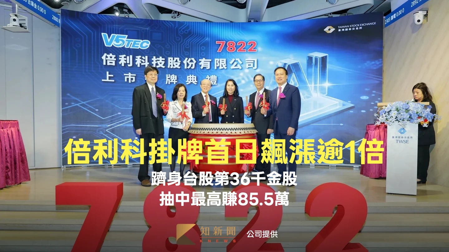 倍利科掛牌首日飆漲逾1倍！躋身台股第36千金股　抽中最高賺85.5萬