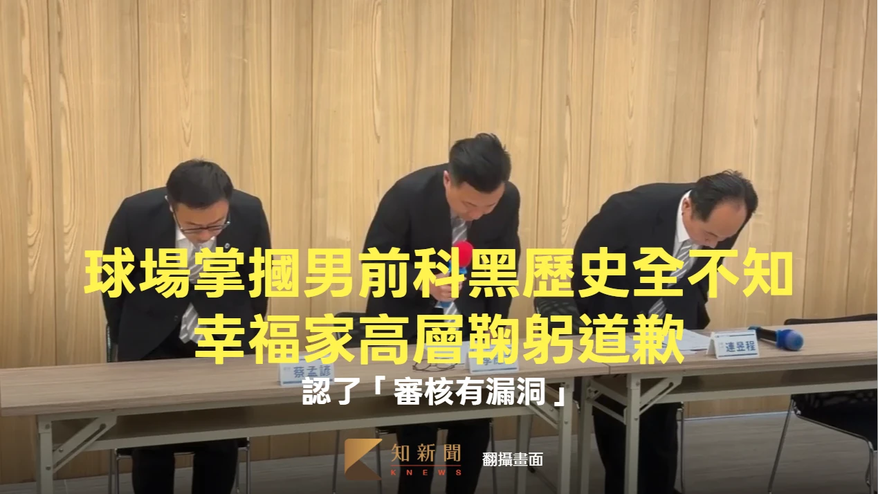 球場掌摑男前科黑歷史全不知！幸福家高層鞠躬道歉　認了「審核有漏洞」