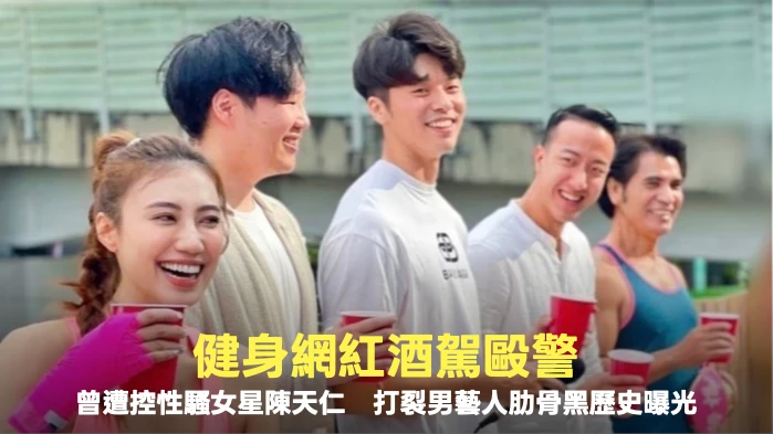 健身網紅酒駕毆警！曾遭控性騷女星陳天仁　打裂男藝人肋骨黑歷史曝光