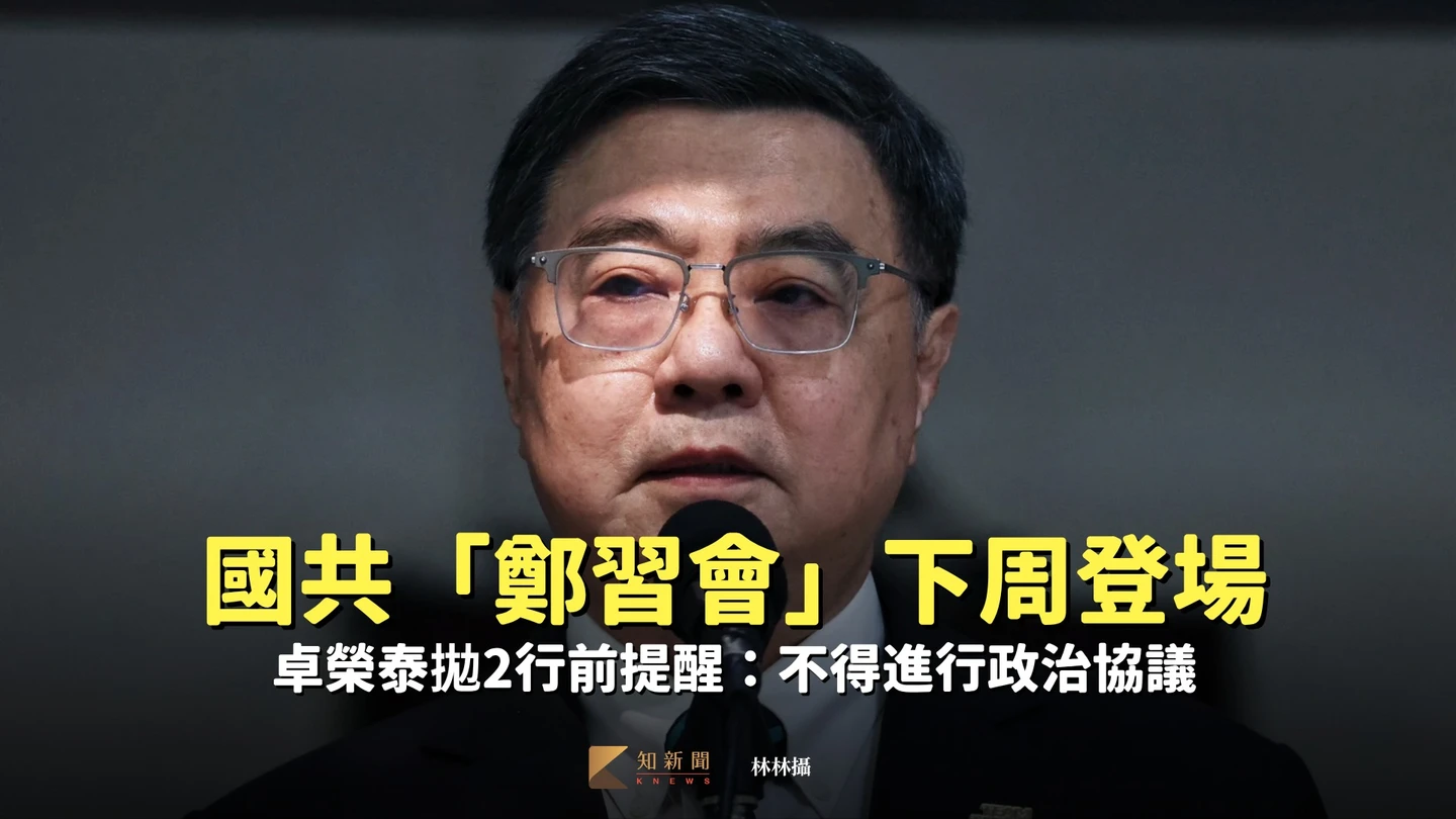 國共「鄭習會」下周登場　卓榮泰拋2行前提醒：不得進行政治協議