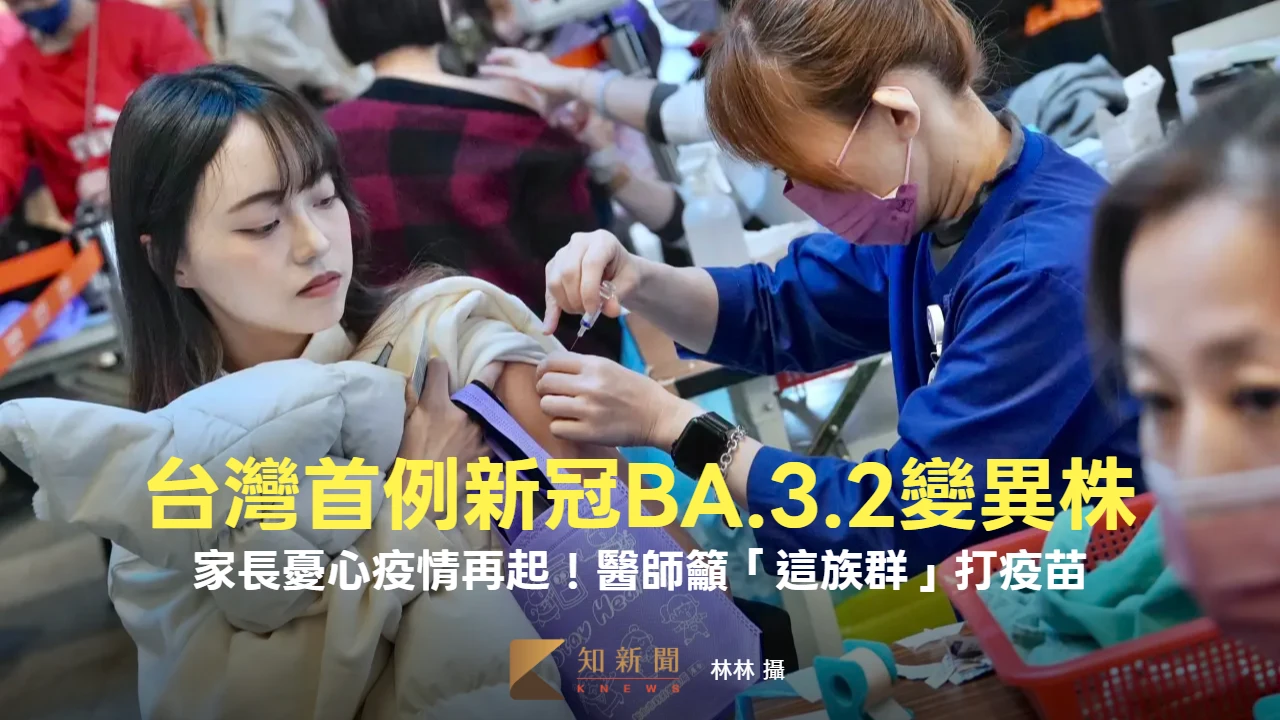 台灣首例新冠BA.3.2變異株　家長憂心疫情再起！醫師籲「這族群」打疫苗