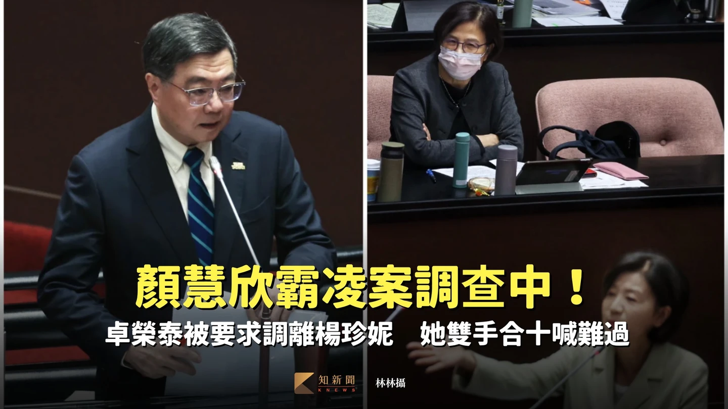 顏慧欣霸凌案調查中！卓榮泰被要求調離楊珍妮　她雙手合十喊難過