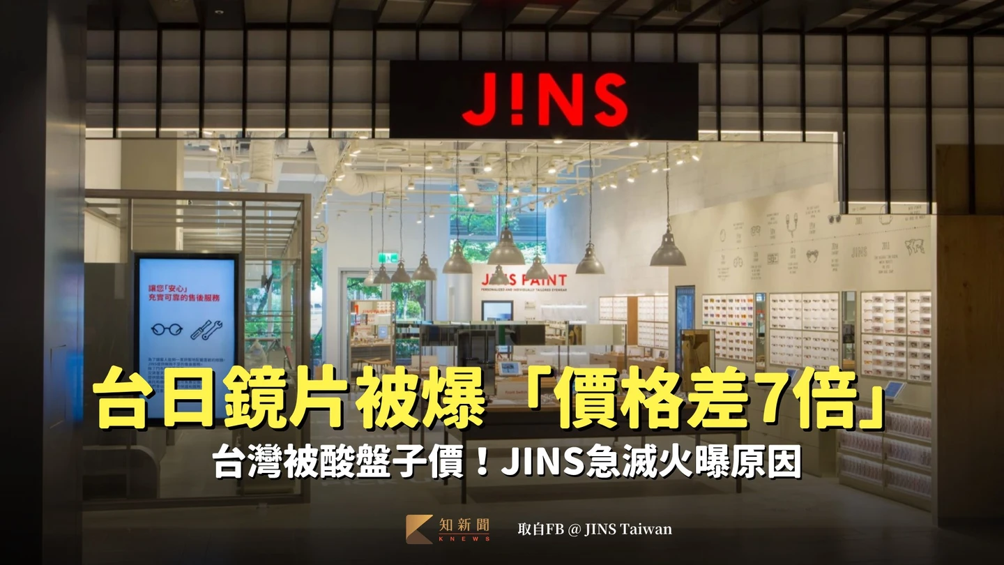 台日鏡片被爆「價格差7倍」　台灣被酸盤子價！JINS急滅火曝原因