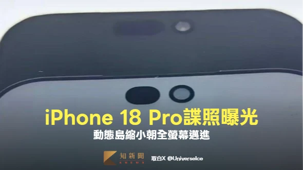 iPhone 18 Pro「動態島縮小」諜照首曝光　蘋果朝全螢幕邁進