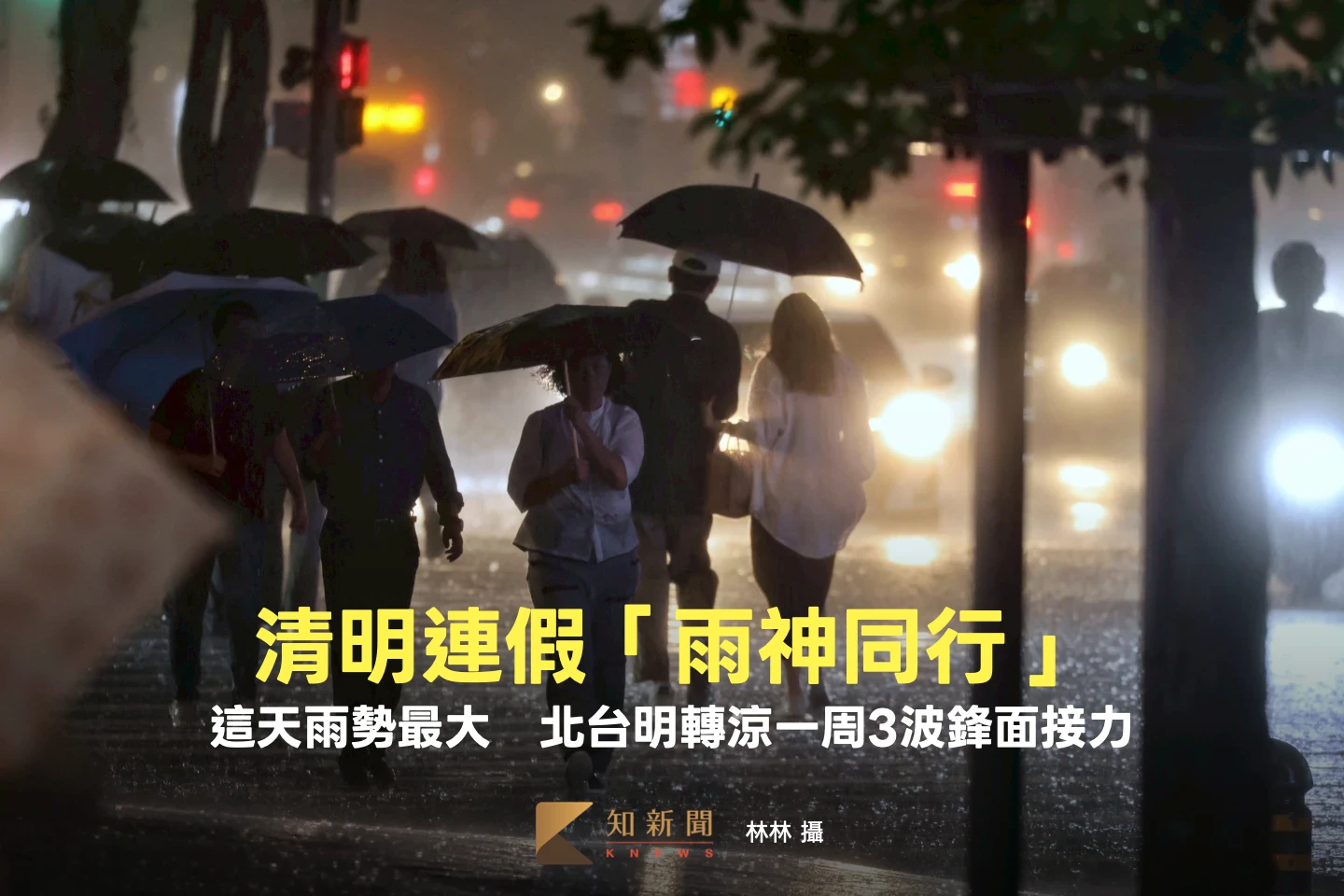 清明連假「雨神同行」！這天雨勢最大　北台明轉涼一周3波鋒面接力