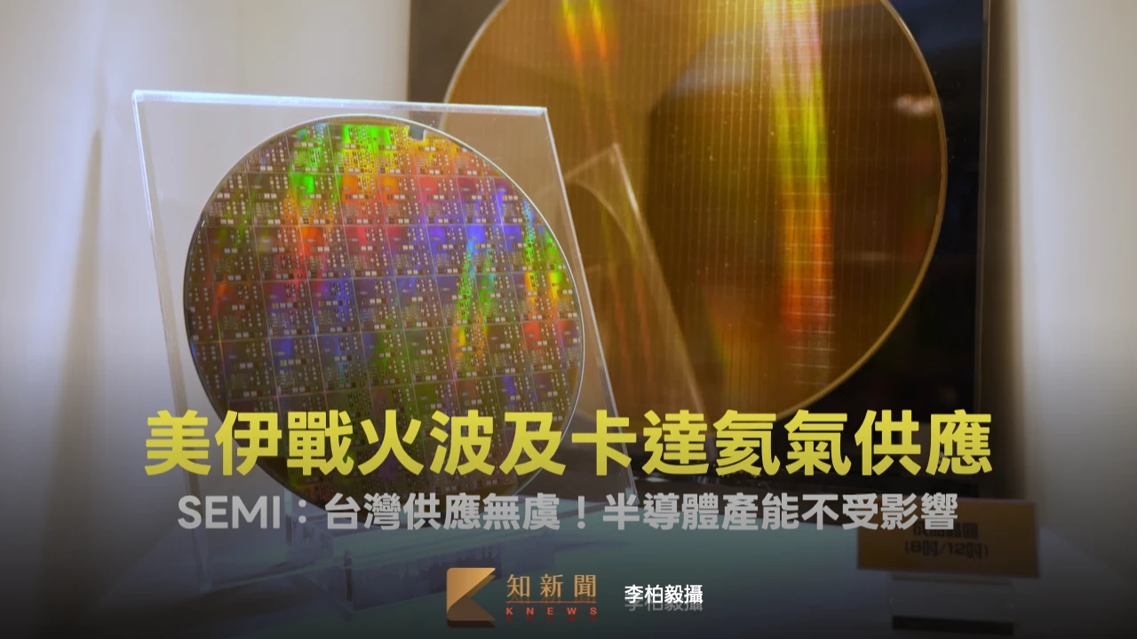 美伊戰火波及卡達氦氣供應　SEMI：台灣供應無虞！半導體產能不受影響