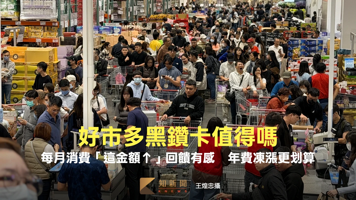 好市多黑鑽卡值不值？每月消費「這金額↑」回饋有感　年費凍漲更划算