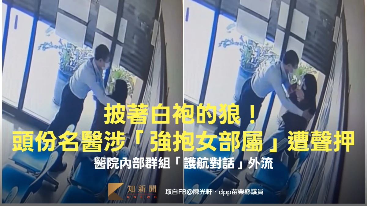 披著白袍的狼！頭份名醫涉「強抱女部屬」遭聲押　醫院內部群組「護航對話」外流