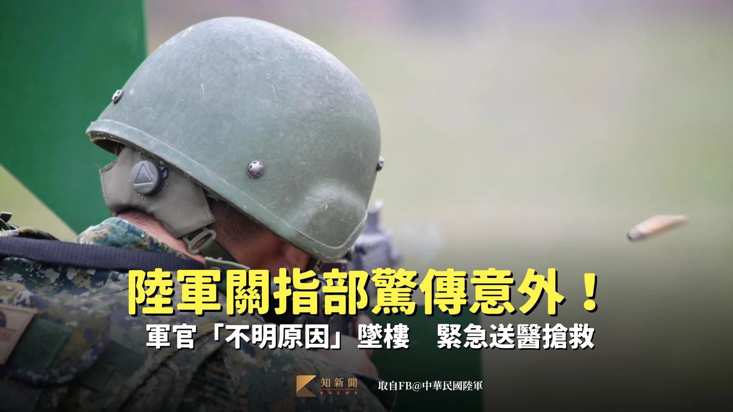陸軍關指部驚傳意外！軍官「不明原因」墜樓　緊急送醫搶救