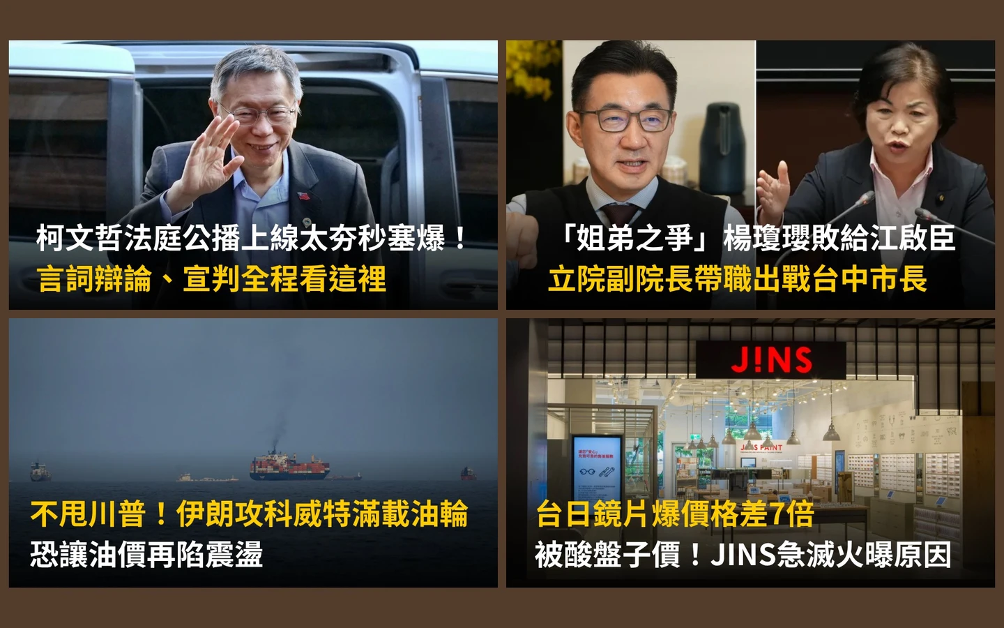 今日精選｜小草線上集結！柯文哲法庭公播一次看／台日鏡片價差7倍JINS曝原因