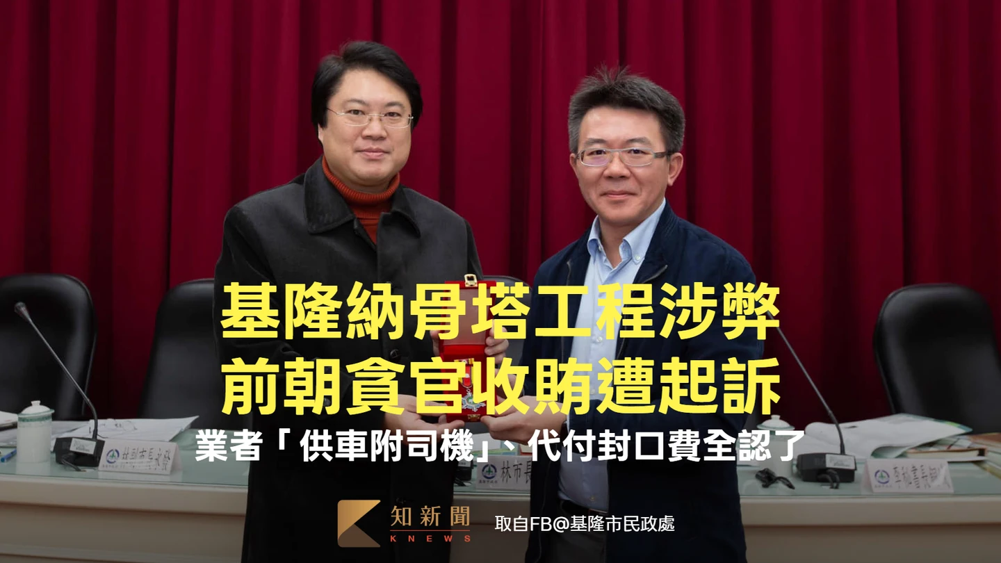 基隆納骨塔工程涉弊！前朝貪官收賄遭起訴　業者「供車附司機」、代付封口費全認了