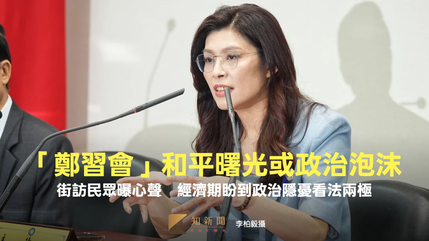 「鄭習會」和平曙光或政治泡沫？街訪民眾曝心聲　經濟期盼到政治隱憂看法兩極