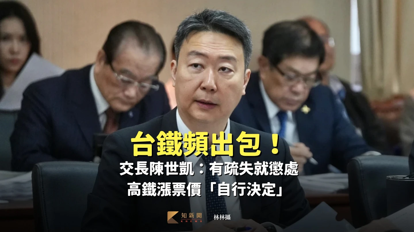 台鐵頻出包！交長陳世凱：有疏失就懲處　高鐵漲票價「自行決定」