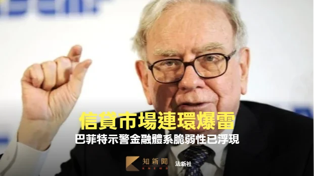 信貸市場連環爆雷　巴菲特示警：金融體系脆弱性已浮現