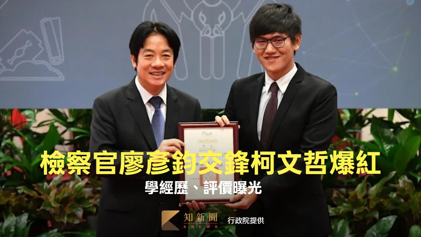 檢察官廖彥鈞對決柯文哲爆紅！擁法律會計雙碩士、曾蒞庭剴剴案　同事、學生評價曝