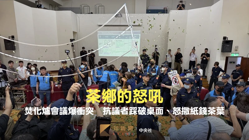 茶鄉怒吼｜焚化爐環評會議爆衝突　抗議者踩破桌面！怒撒紙錢、茶葉