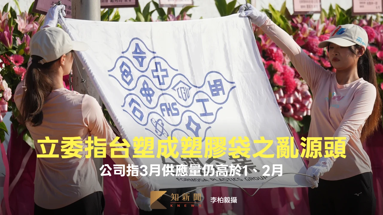 立委指「假減產、真抬價」成塑膠袋之亂源頭　台塑、台塑化回應了
