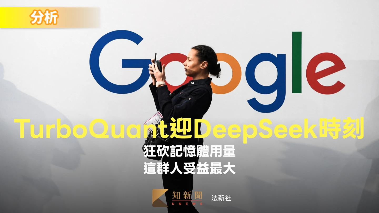 分析｜Google TurboQuant迎來DeepSeek時刻　狂砍記憶體用量！這群人受益最大