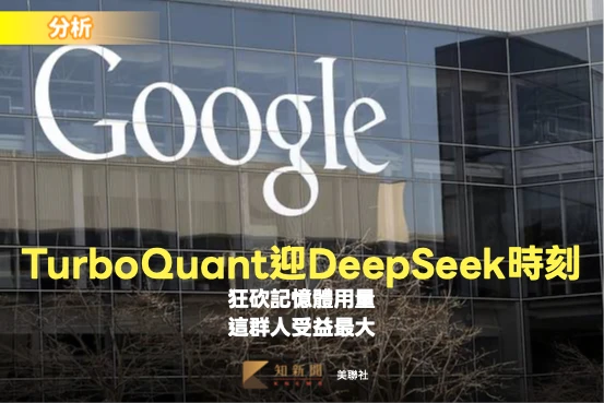 分析｜Google TurboQuant迎來DeepSeek時刻　狂砍記憶體用量！這群人受益最大