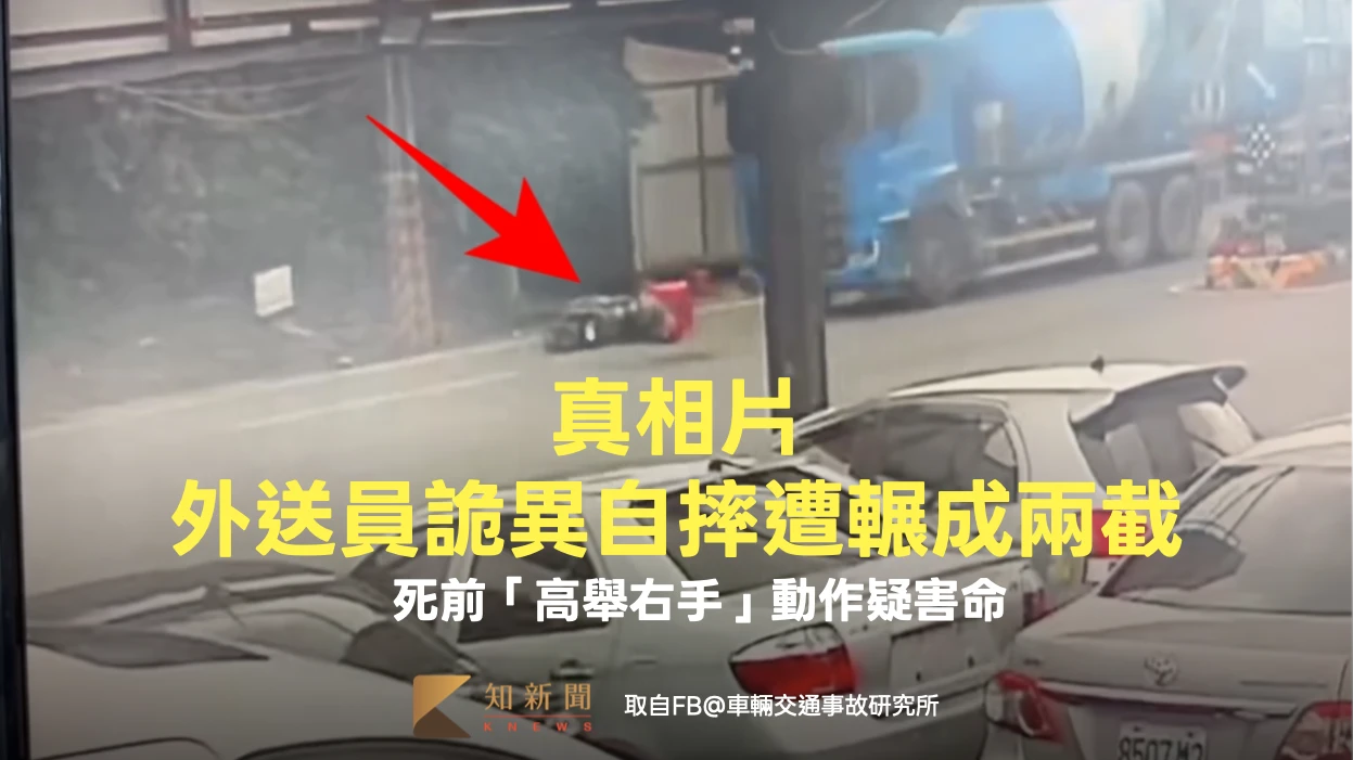 真相片｜中壢外送員詭異自摔遭輾成兩截　死前「高舉右手」動作疑害命