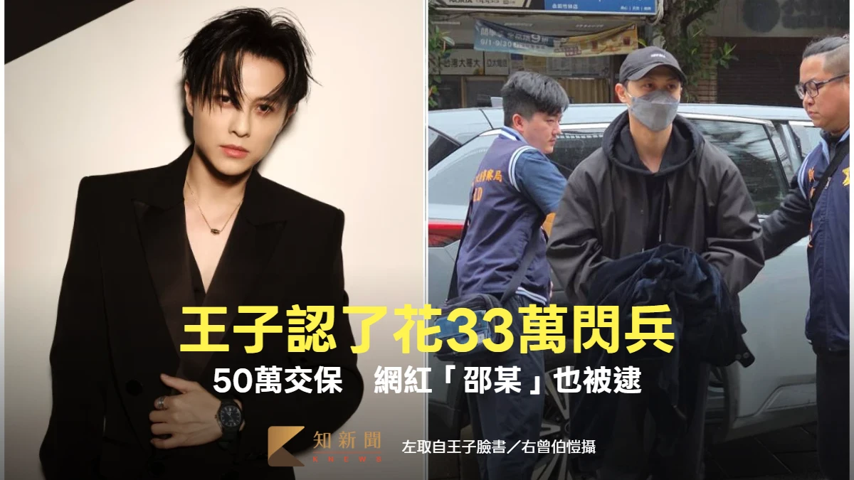 薛仕凌才起訴！「王子」遭拘提認了花33萬閃兵　50萬交保