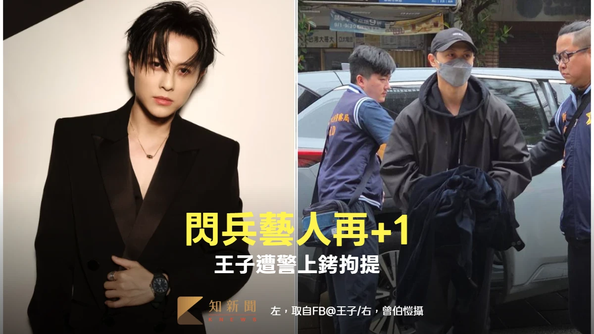 薛仕凌才遭起訴！藝人「王子」也涉閃兵　遭警上銬拘提畫面曝