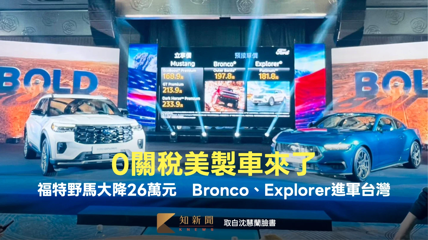 0關稅美製車來了！福特野馬跑車大降26萬元　Bronco、Explorer進軍台灣