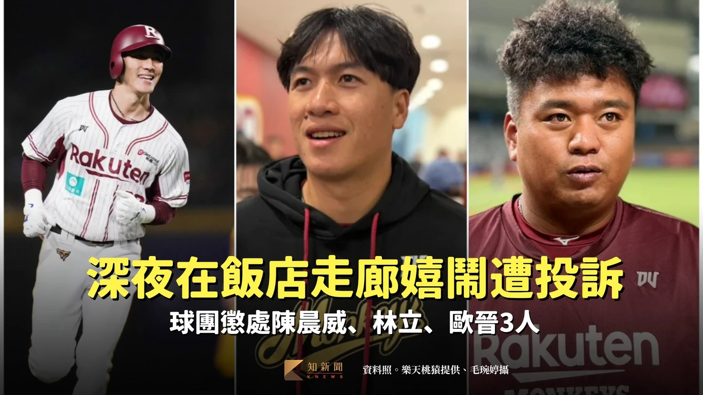中職｜深夜在飯店走廊嬉鬧遭投訴　球團懲處陳晨威、林立、歐晉3人