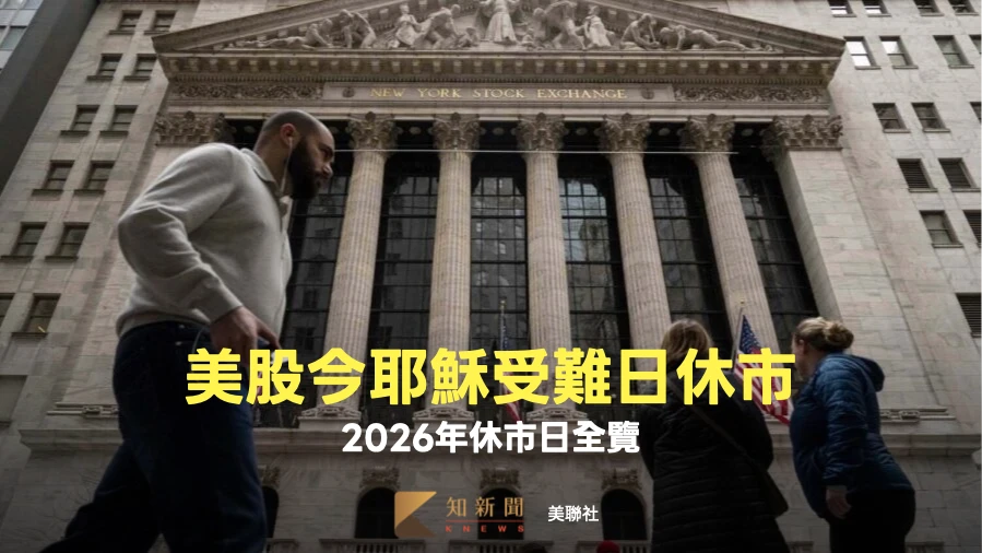 美股今「耶穌受難日」休市　2026年10天休市日全覽