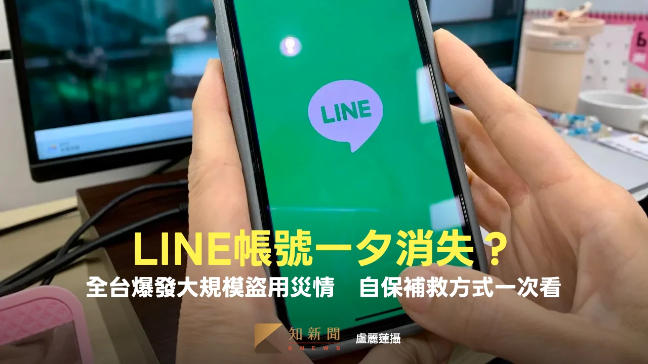 LINE帳號一夕消失？全台爆發大規模盜用災情　自保補救方式一次看
