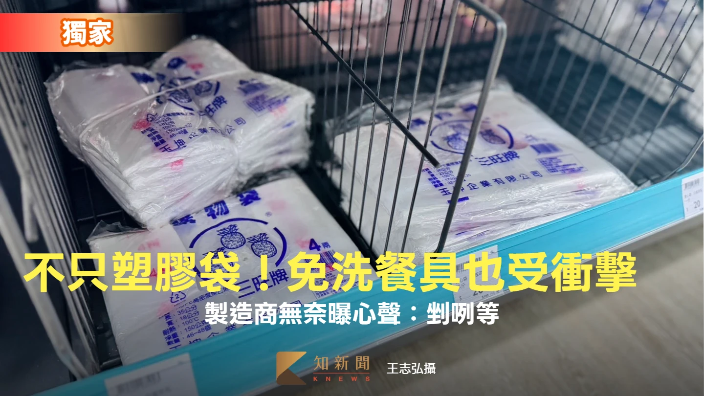 獨家｜不只塑膠袋之亂！免洗餐具也受衝擊　製造商無奈曝心聲：剉咧等
